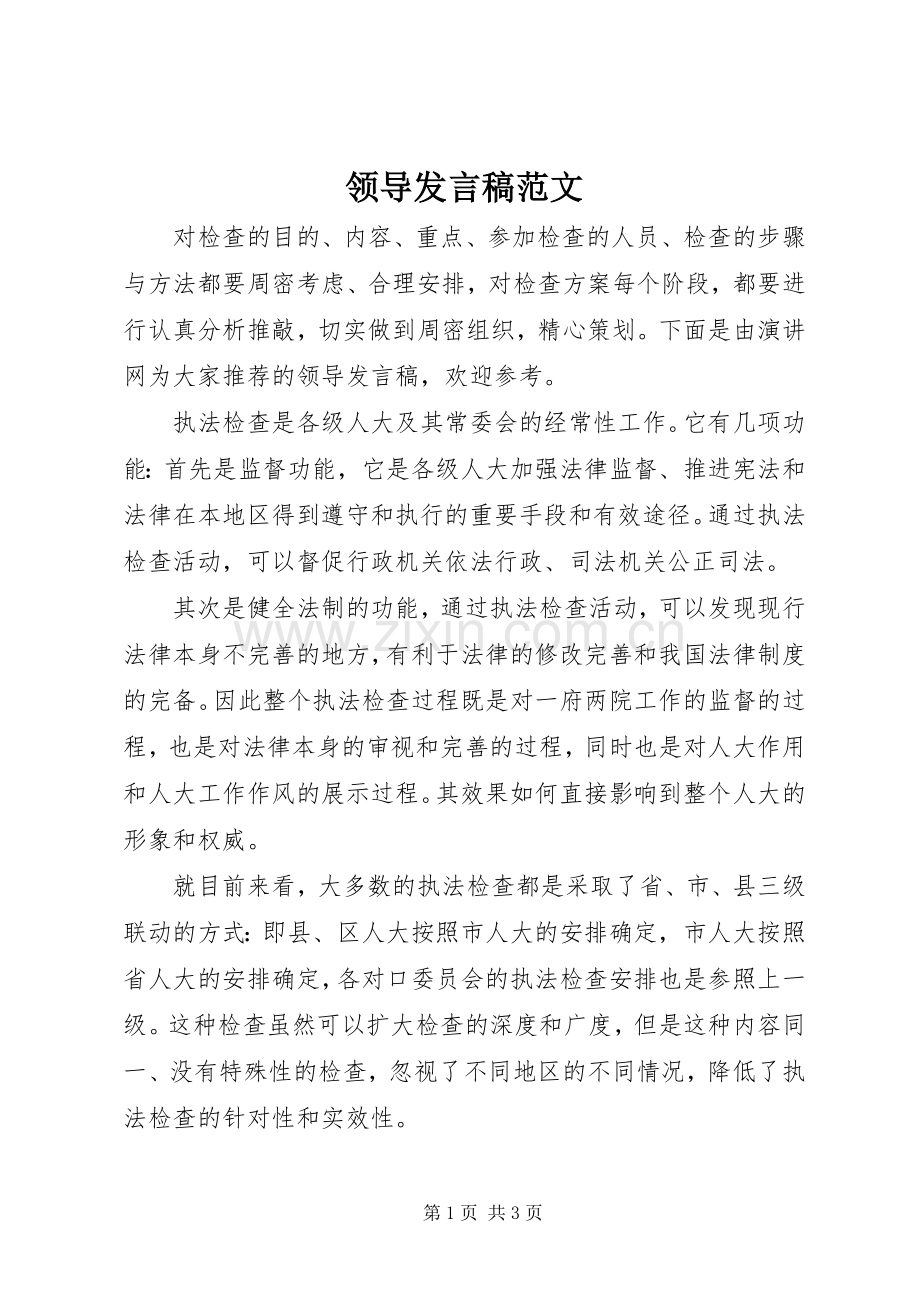 领导发言稿范文范文.docx_第1页