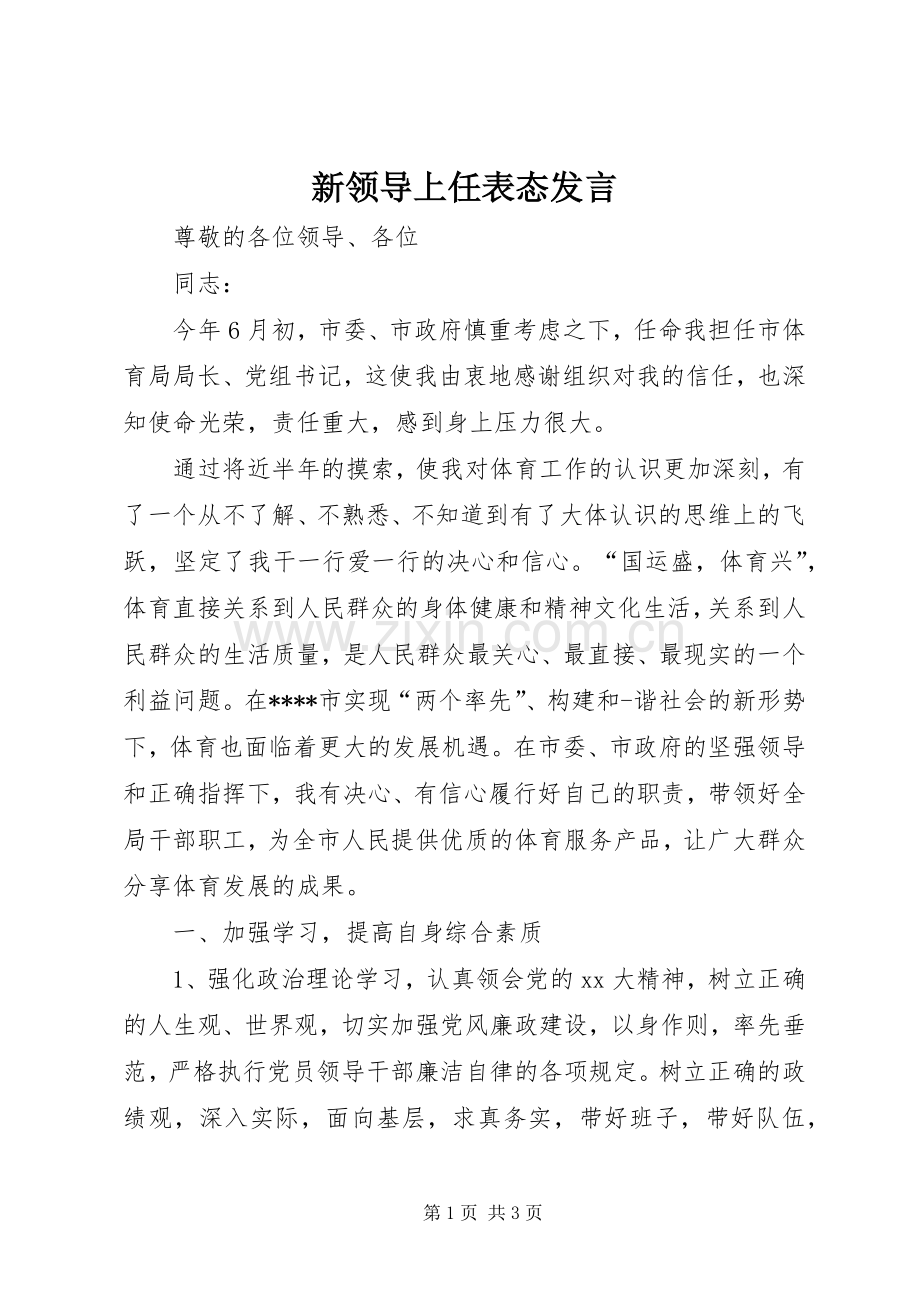 新领导上任表态发言稿.docx_第1页