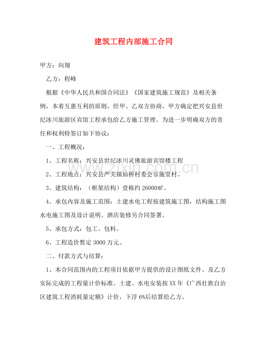 建筑工程内部施工合同.docx_第1页