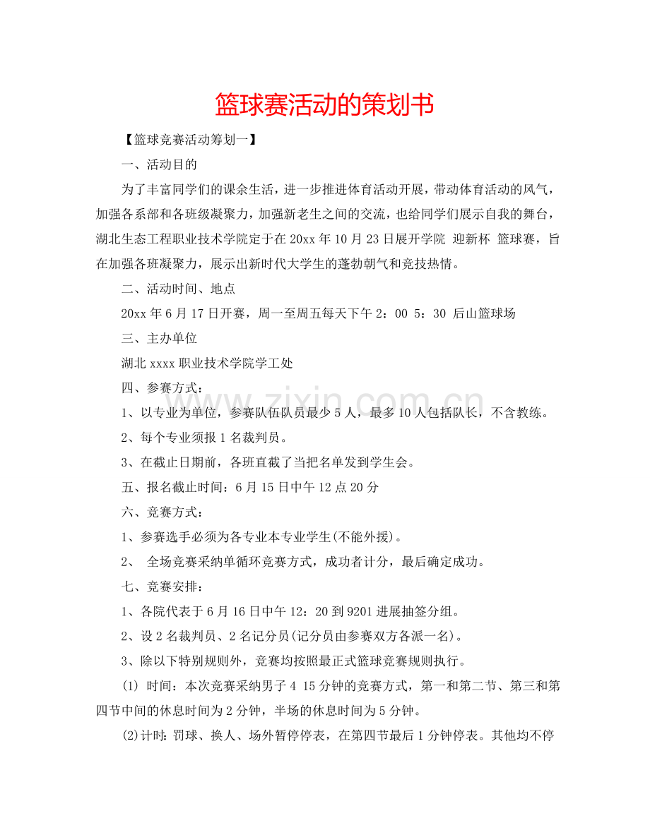 篮球赛活动的策划书.doc_第1页