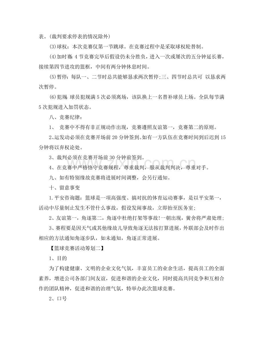 篮球赛活动的策划书.doc_第2页