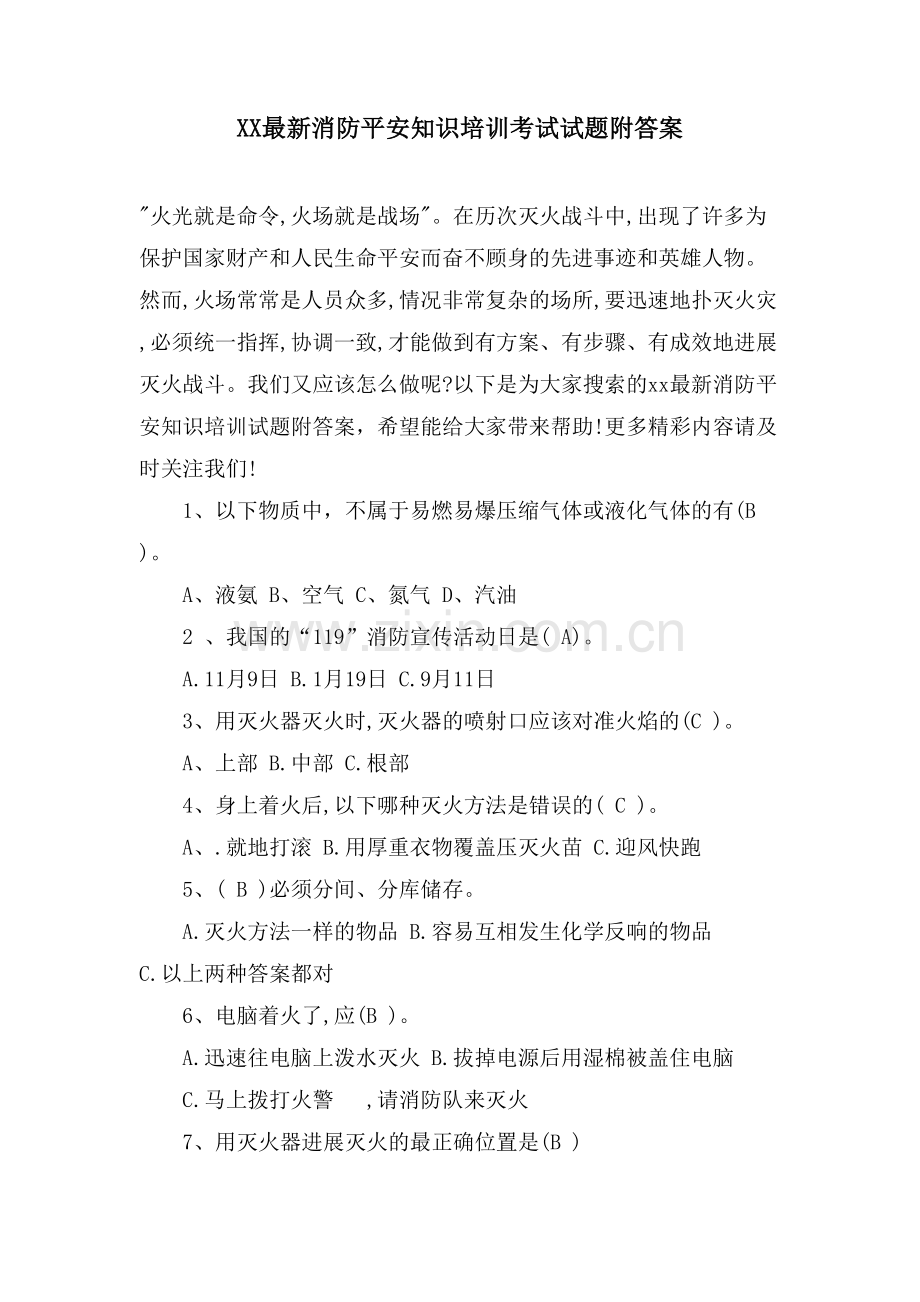 XX消防安全知识培训考试试题附答案.doc_第1页