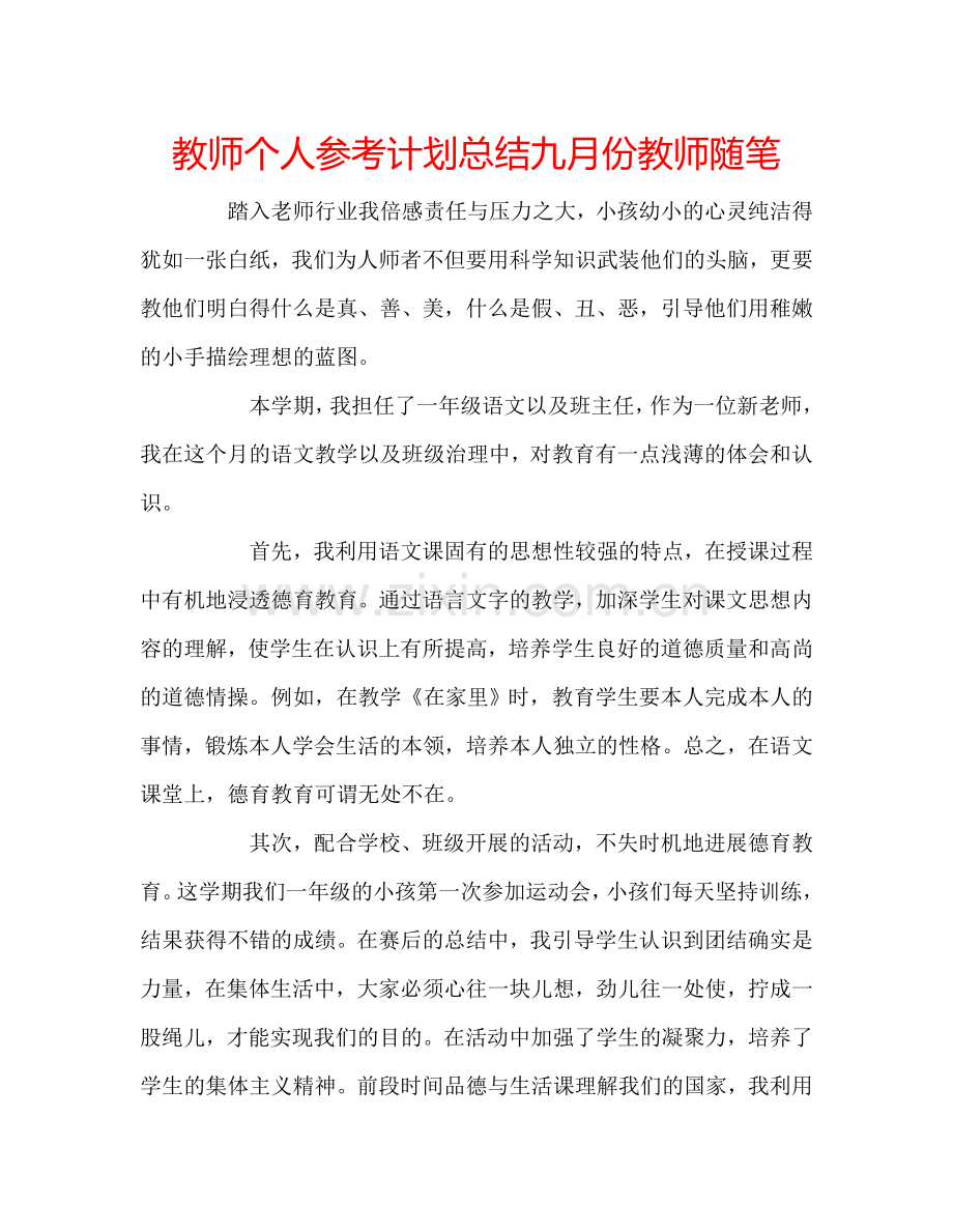 教师个人参考计划总结九月份教师随笔.doc_第1页