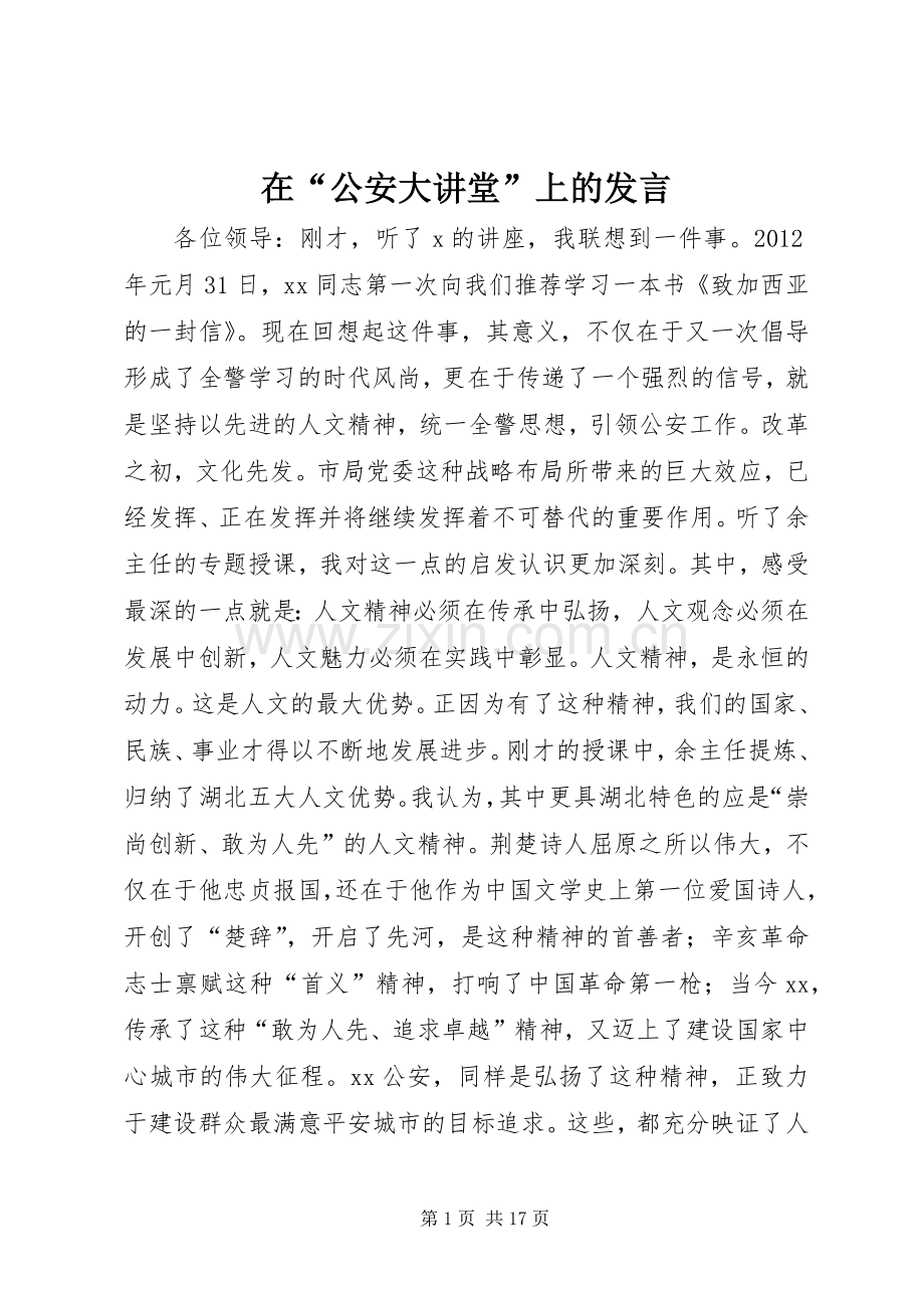 在“公安大讲堂”上的发言稿.docx_第1页