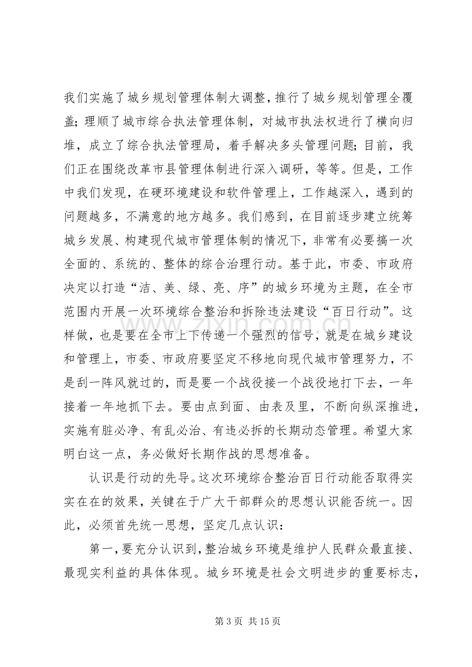 城乡环境整治暨拆违动员大会讲话.docx_第3页