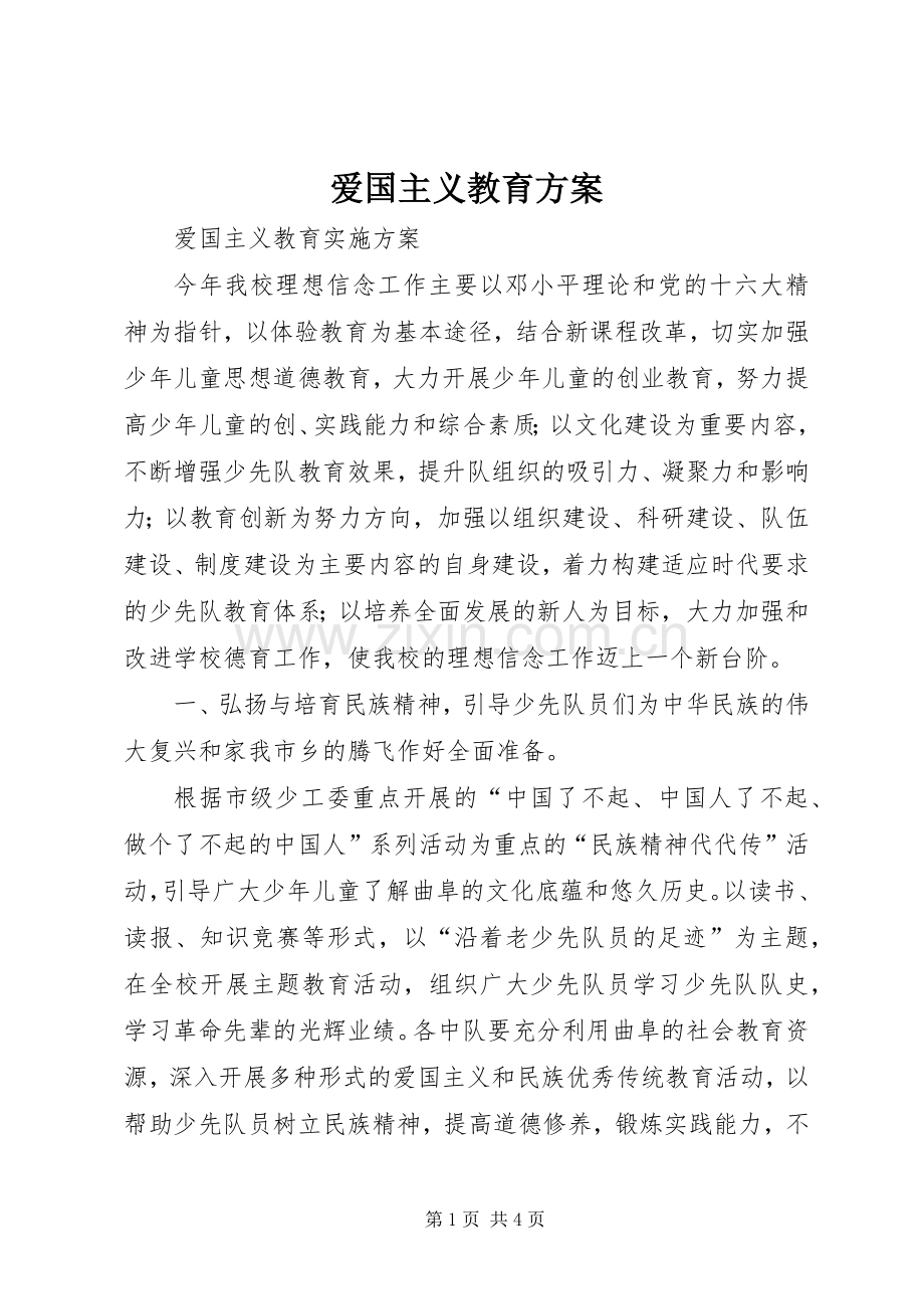 爱国主义教育实施方案 .docx_第1页