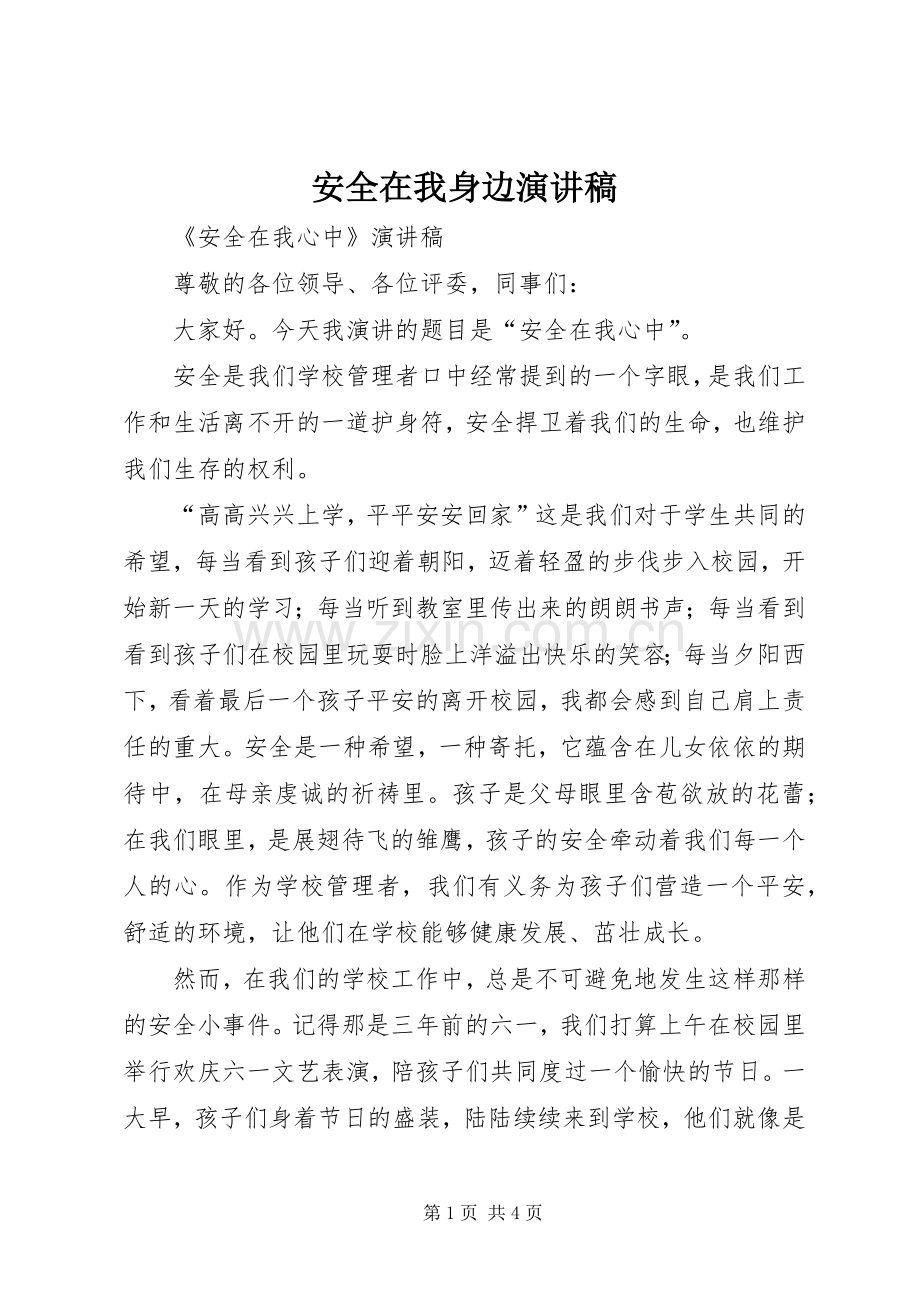 安全在我身边演讲稿范文_1.docx_第1页