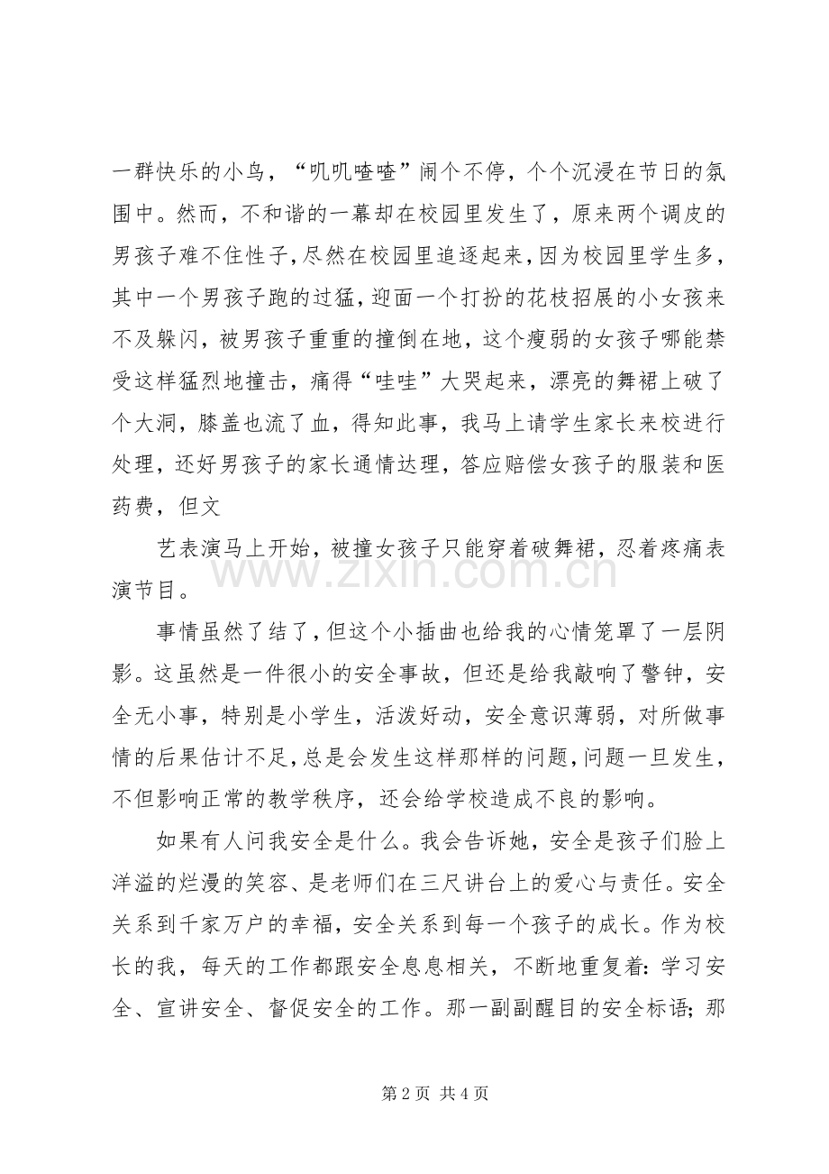 安全在我身边演讲稿范文_1.docx_第2页