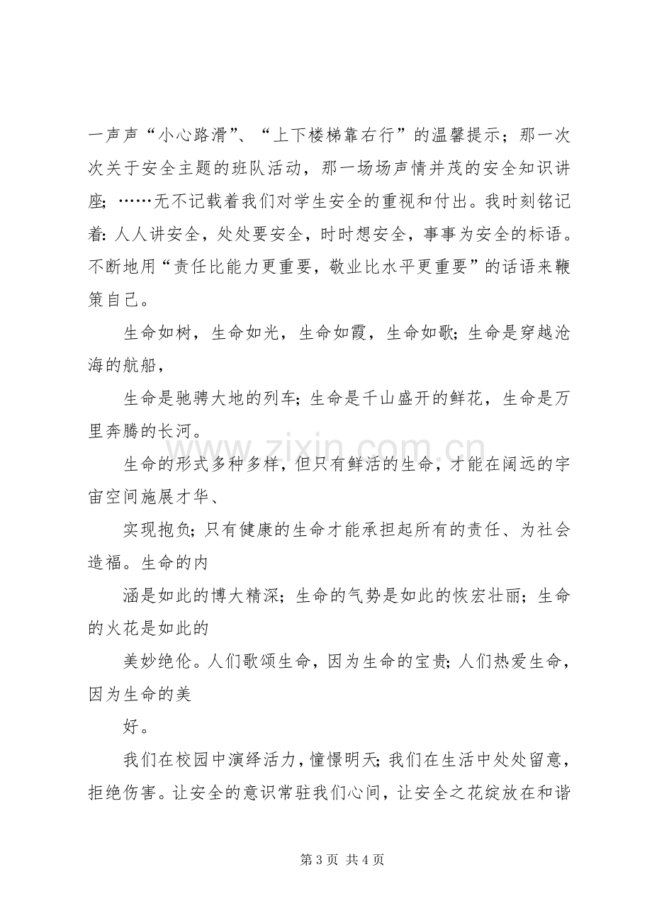 安全在我身边演讲稿范文_1.docx_第3页