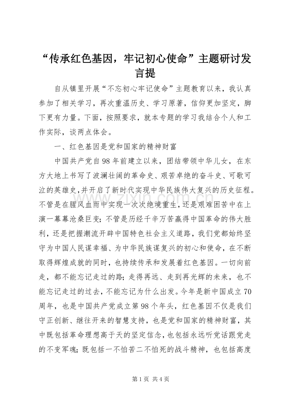 “传承红色基因牢记初心使命”主题研讨发言稿提.docx_第1页