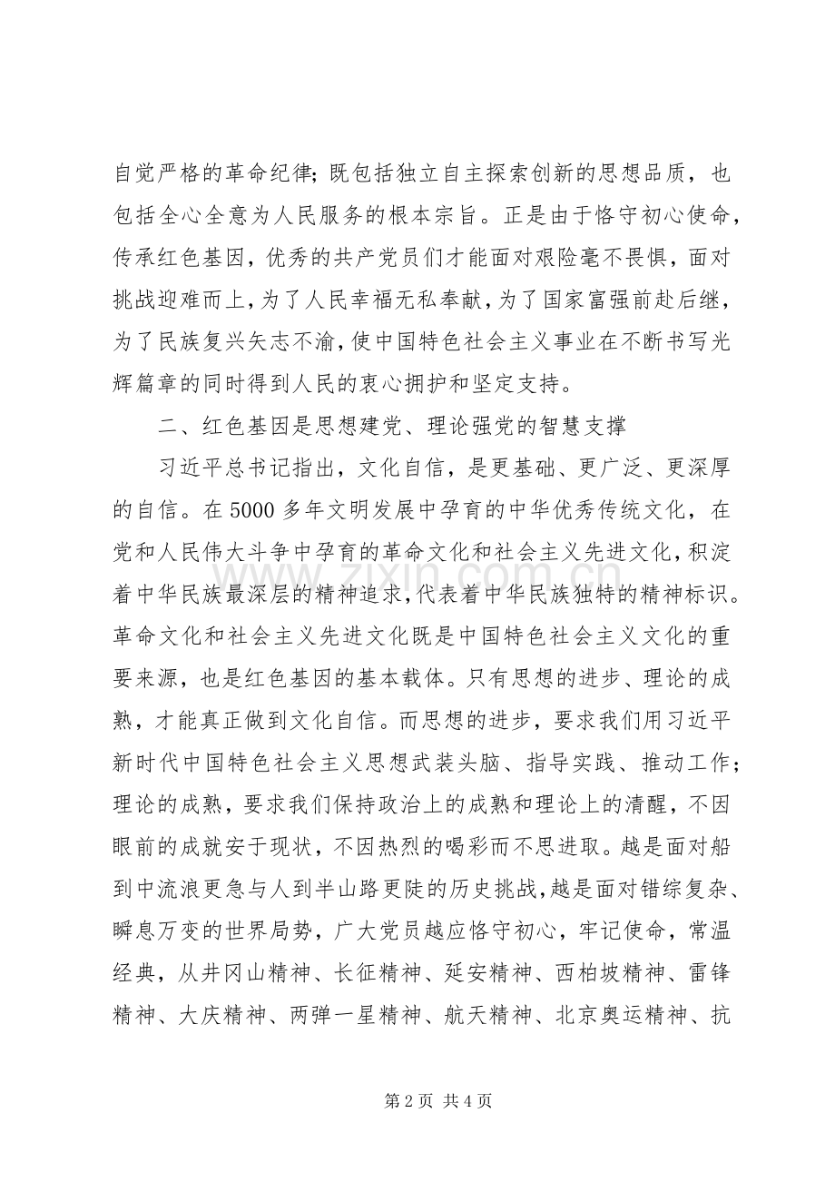 “传承红色基因牢记初心使命”主题研讨发言稿提.docx_第2页