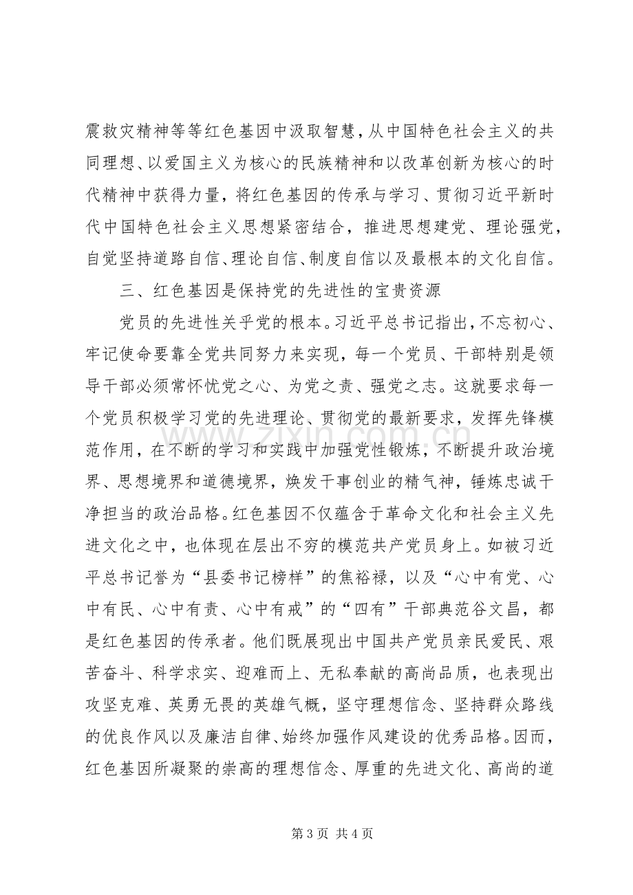 “传承红色基因牢记初心使命”主题研讨发言稿提.docx_第3页