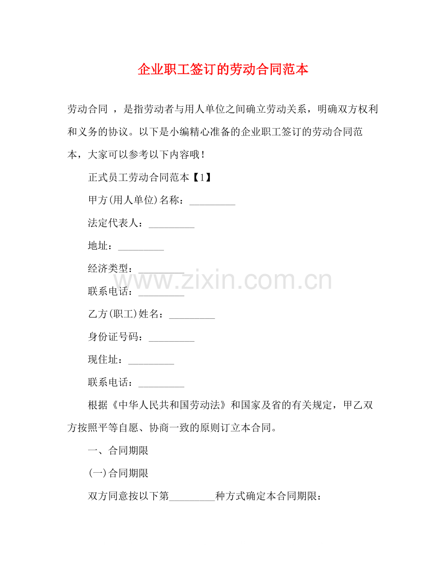 企业职工签订的劳动合同范本3).docx_第1页