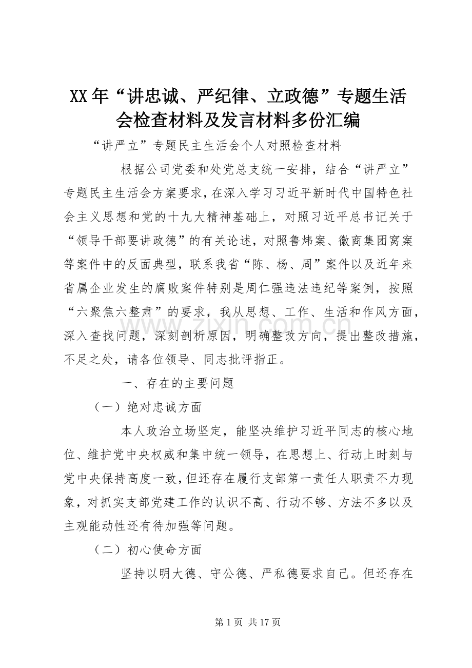 XX年“讲忠诚、严纪律、立政德”专题生活会检查材料及发言材料致辞多份汇编.docx_第1页