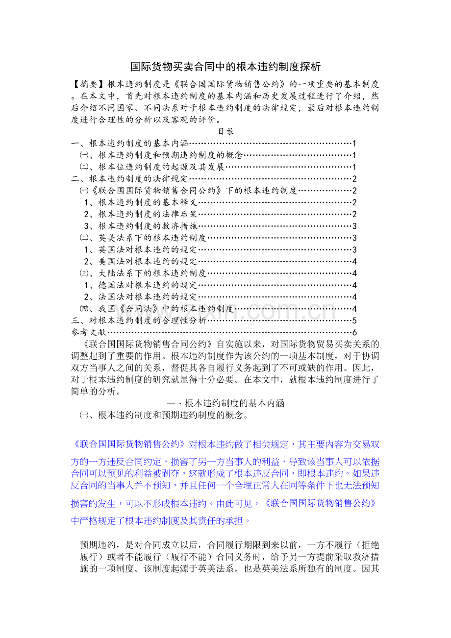 国际货物买卖合同中的根本违约制度探析王娟改重.doc_第1页