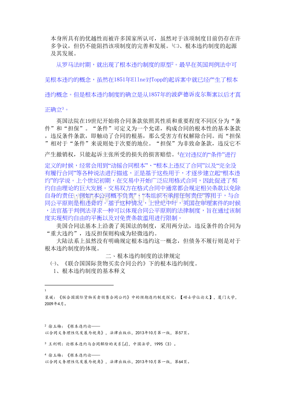 国际货物买卖合同中的根本违约制度探析王娟改重.doc_第2页