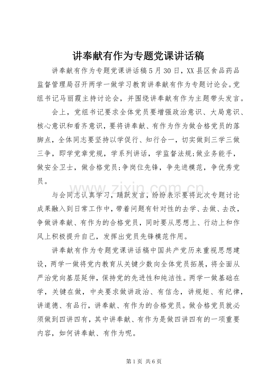 讲奉献有作为专题党课讲话稿.docx_第1页