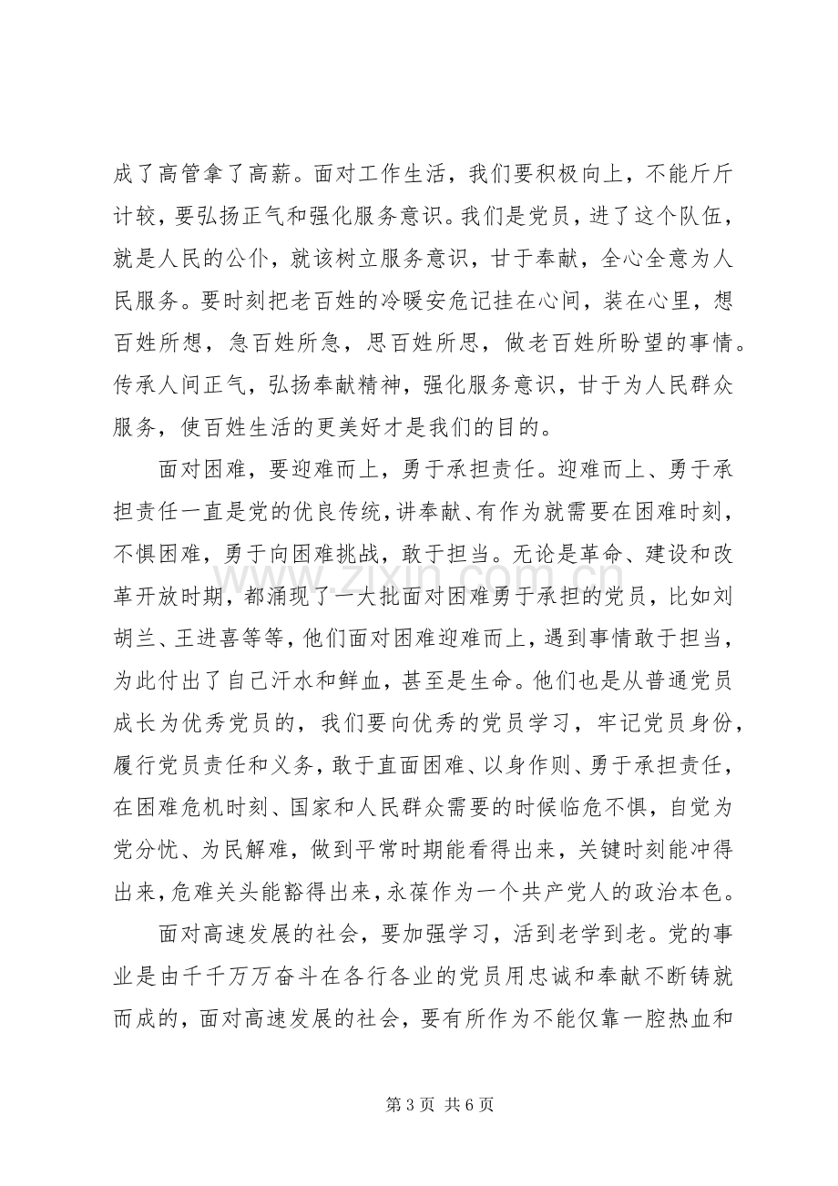 讲奉献有作为专题党课讲话稿.docx_第3页