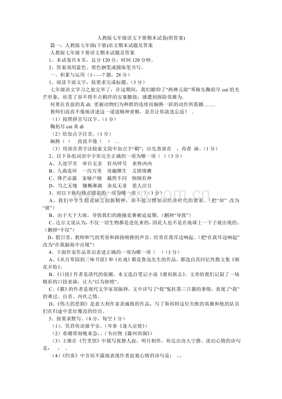 人教版七年级语文下册期末试卷(附答案).doc_第1页