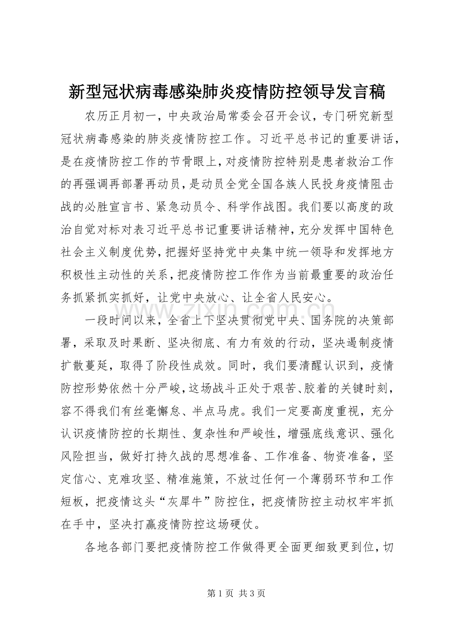 新型冠状病毒感染肺炎疫情防控领导发言稿范文.docx_第1页