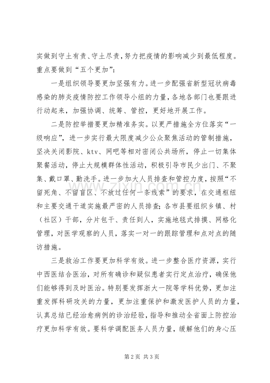 新型冠状病毒感染肺炎疫情防控领导发言稿范文.docx_第2页