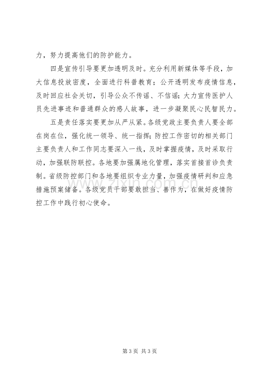 新型冠状病毒感染肺炎疫情防控领导发言稿范文.docx_第3页