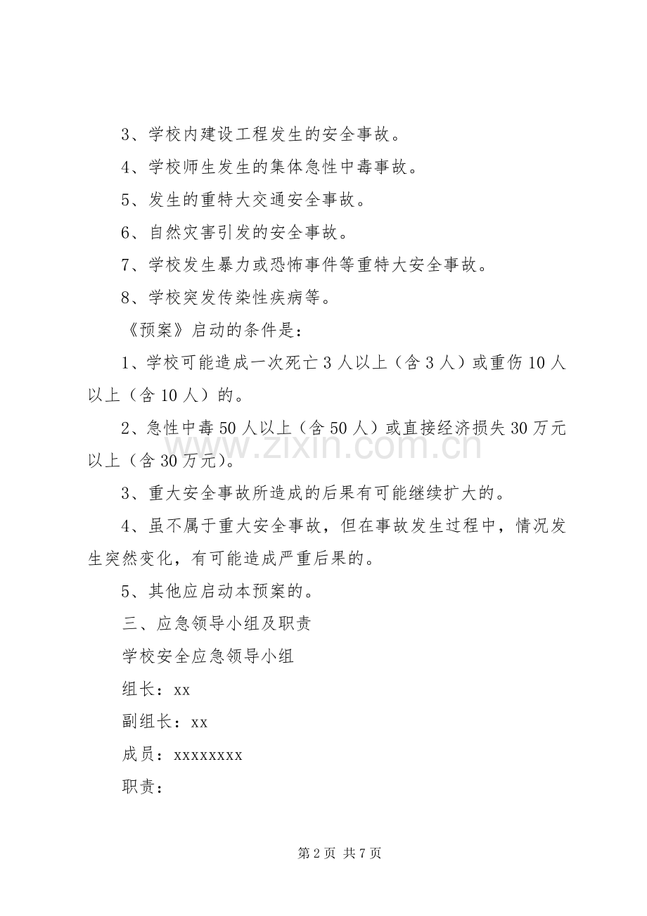 小学重大安全事故应急处置预案 .docx_第2页