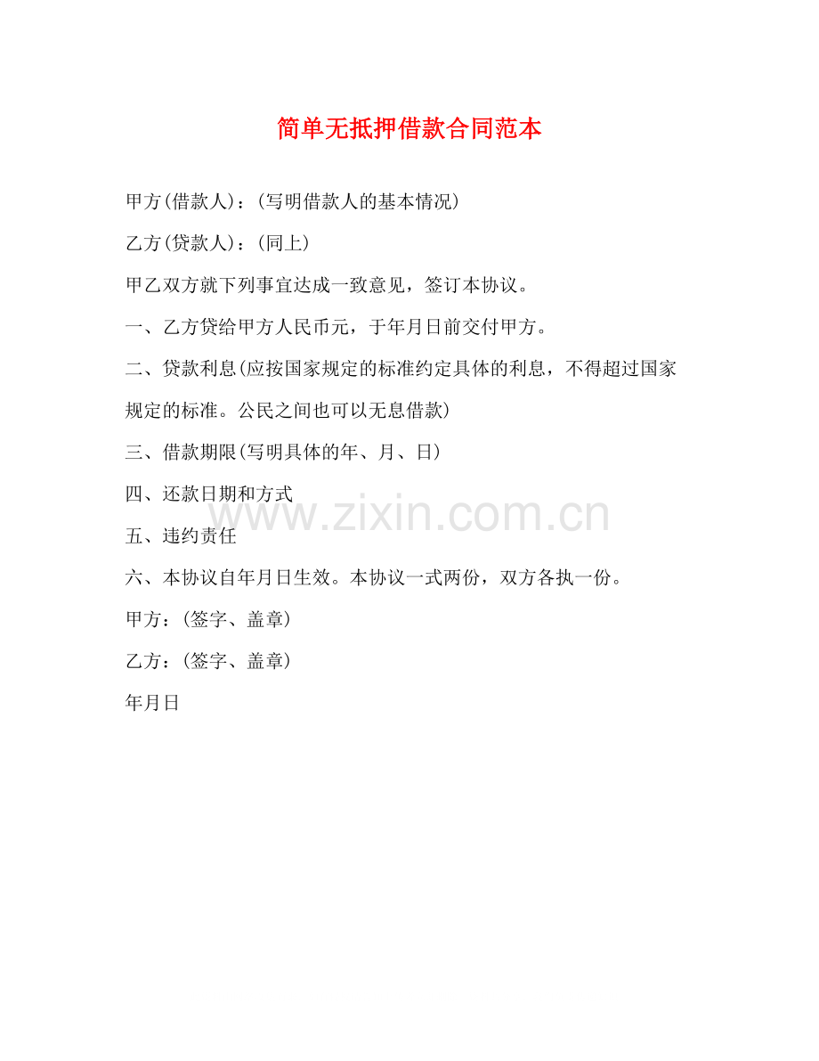 简单无抵押借款合同范本.docx_第1页