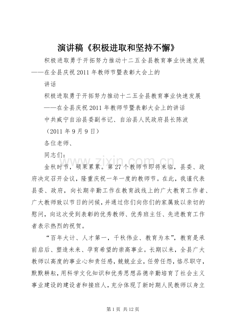 演讲稿范文《积极进取和坚持不懈》.docx_第1页