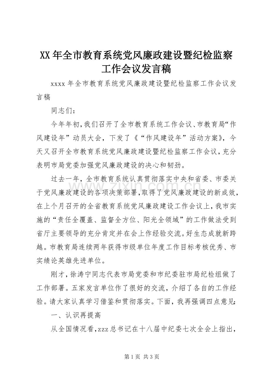 XX年全市教育系统党风廉政建设暨纪检监察工作会议发言.docx_第1页