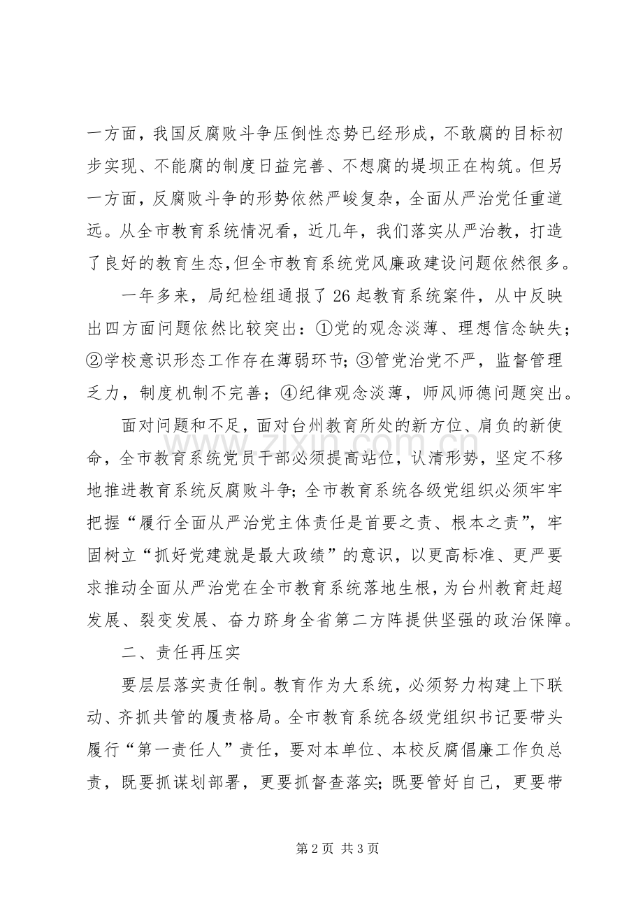 XX年全市教育系统党风廉政建设暨纪检监察工作会议发言.docx_第2页