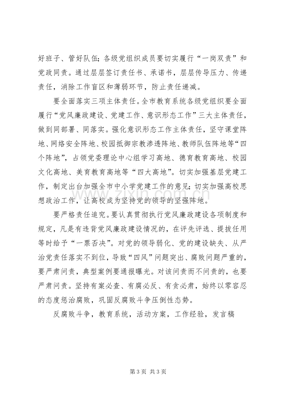 XX年全市教育系统党风廉政建设暨纪检监察工作会议发言.docx_第3页