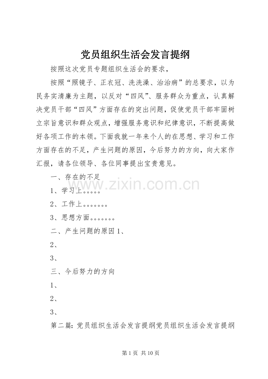 党员组织生活会发言材料 (2).docx_第1页