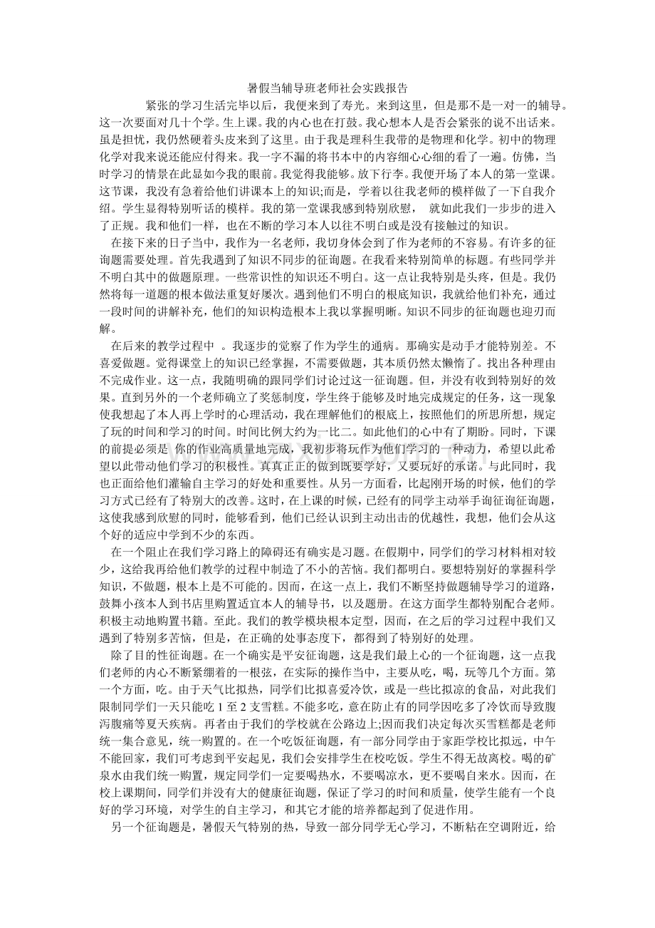 暑假当ۥ辅导班教师社会实践报告.doc_第1页