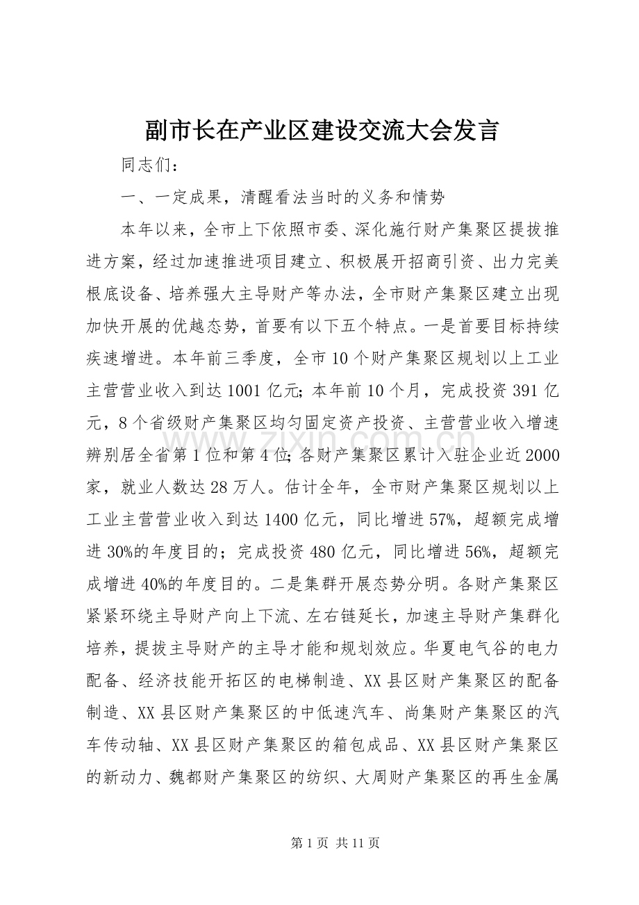 副市长在产业区建设交流大会发言稿.docx_第1页