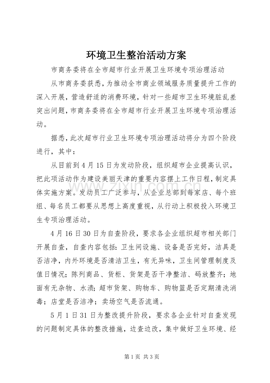 环境卫生整治活动实施方案 .docx_第1页