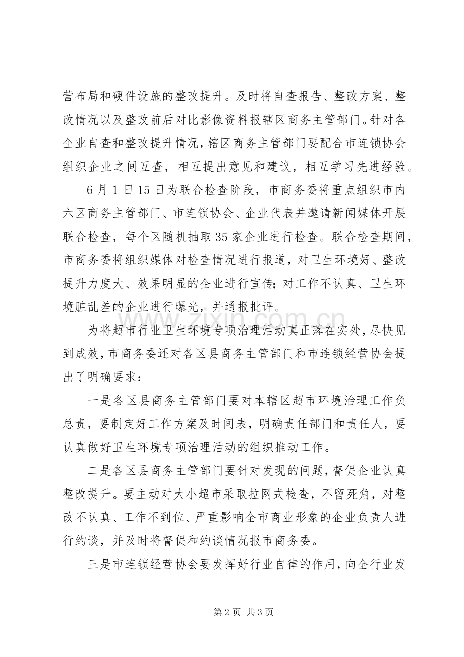 环境卫生整治活动实施方案 .docx_第2页