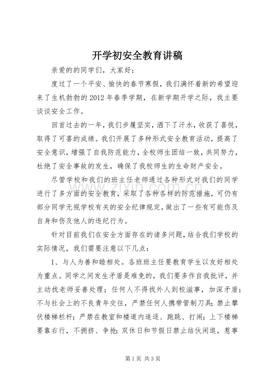 开学初安全教育演讲稿.docx_第1页