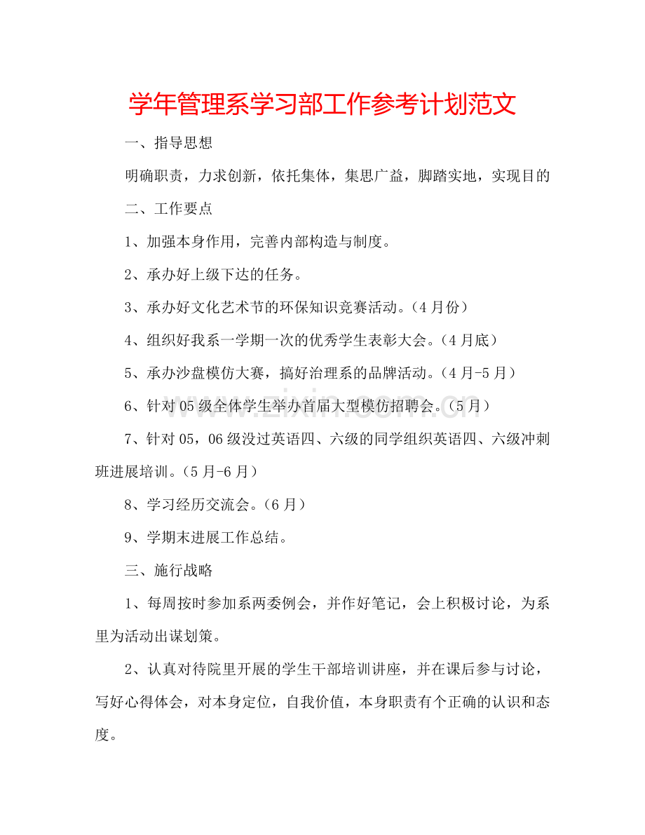 学年管理系学习部工作参考计划范文.doc_第1页