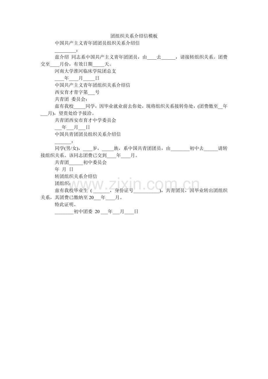 团组织ۥ关系介绍信模板.doc_第1页