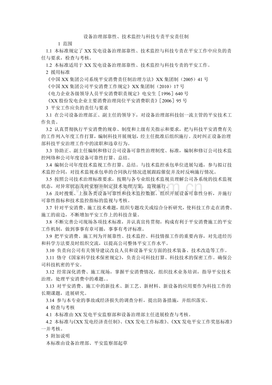 设备管ۥ理部靠性、技术监控与科技专责安全责任制.doc_第1页