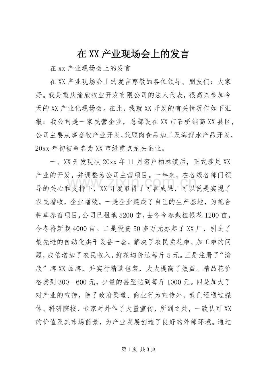 在XX产业现场会上的发言.docx_第1页