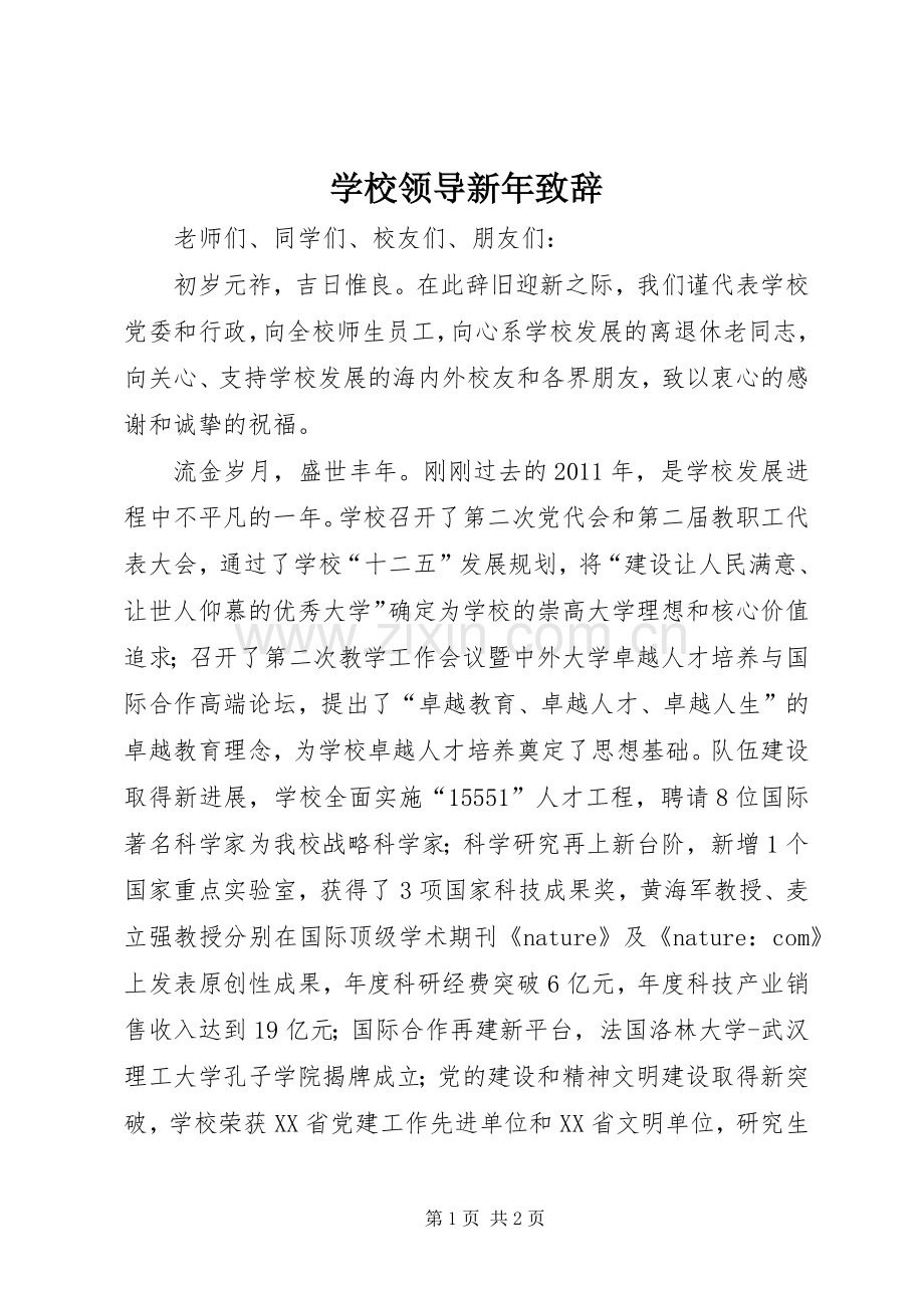 学校领导新年致辞.docx_第1页