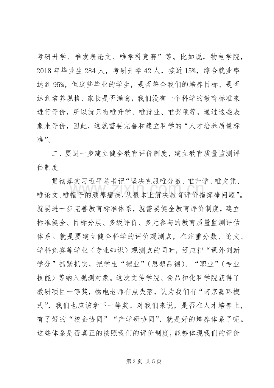 学习全国宣传思想工作会议精神发言：建立科学的教育评价标准体系克服“五唯”的顽瘴痼疾.docx_第3页