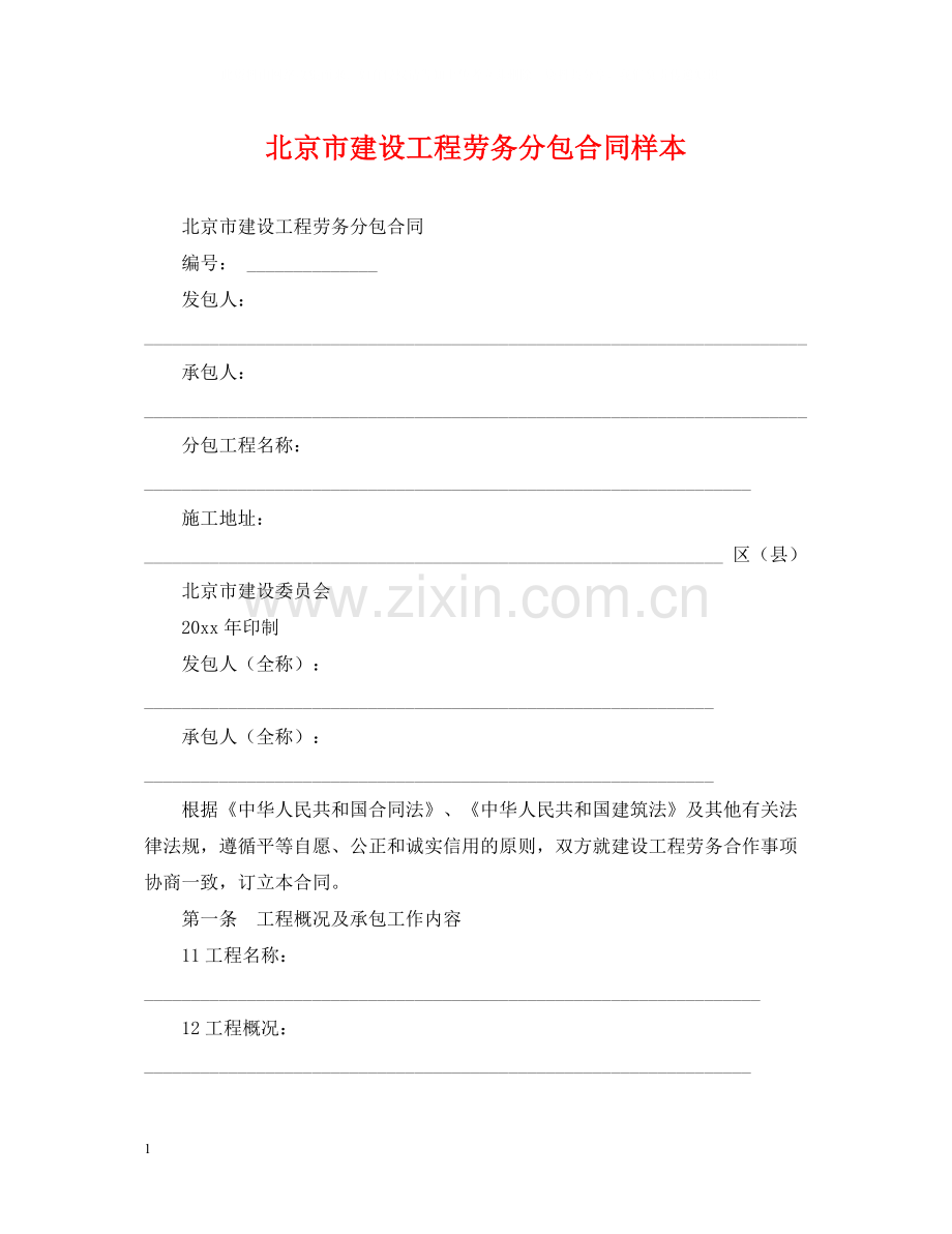 北京市建设工程劳务分包合同样本.docx_第1页