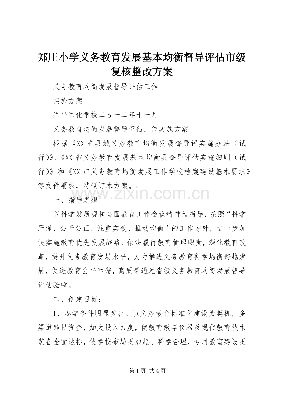 郑庄小学义务教育发展基本均衡督导评估市级复核整改实施方案 .docx_第1页