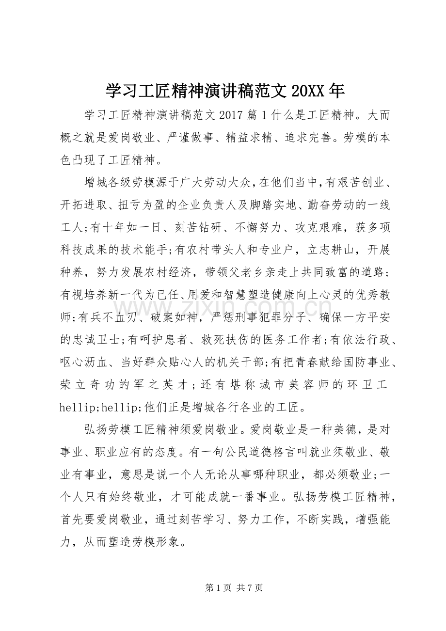 学习工匠精神演讲稿范文20XX年.docx_第1页