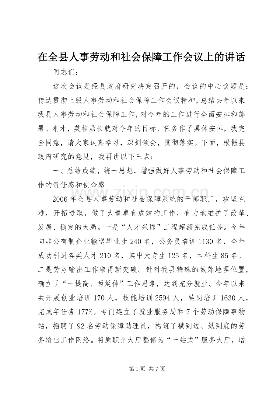 在全县人事劳动和社会保障工作会议上的讲话.docx_第1页