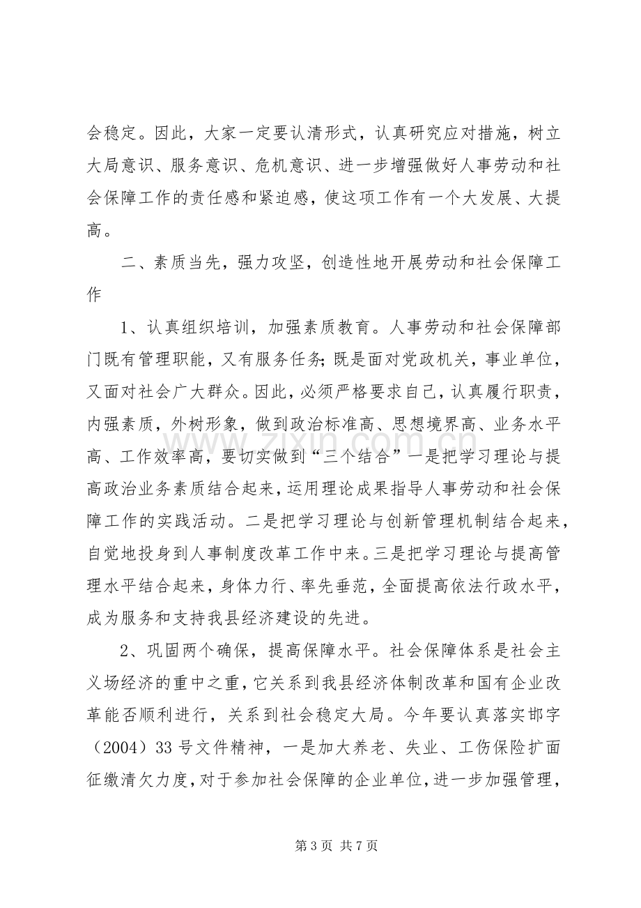 在全县人事劳动和社会保障工作会议上的讲话.docx_第3页