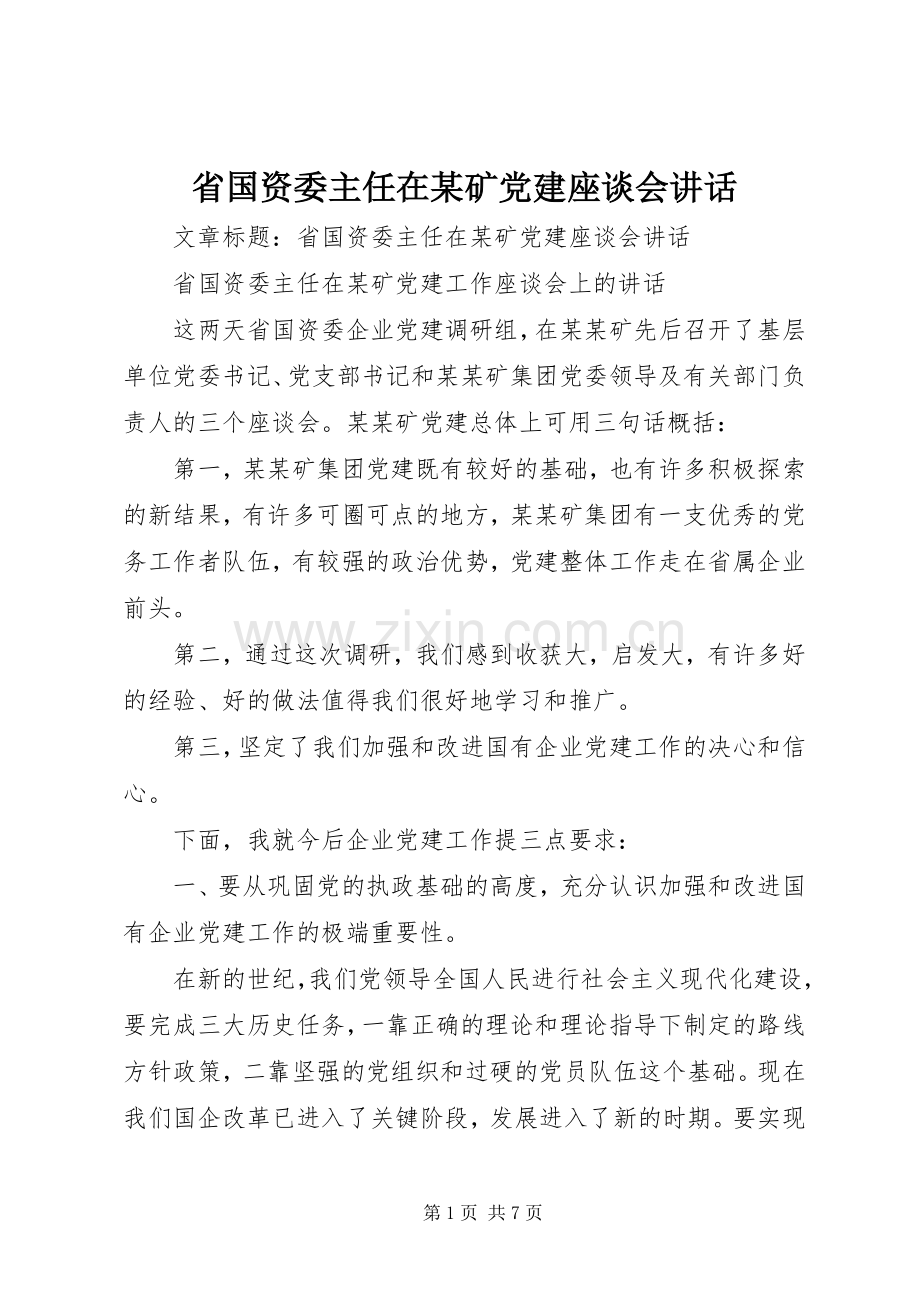 省国资委主任在某矿党建座谈会讲话.docx_第1页